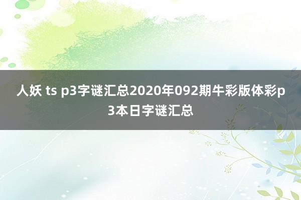 人妖 ts p3字谜汇总2020年092期牛彩版体彩p3本日字谜汇总