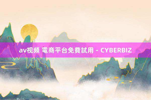 av视频 電商平台免費試用 - CYBERBIZ