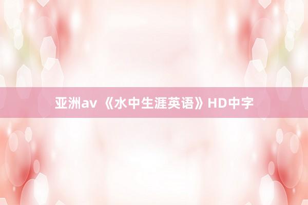 亚洲av 《水中生涯英语》HD中字